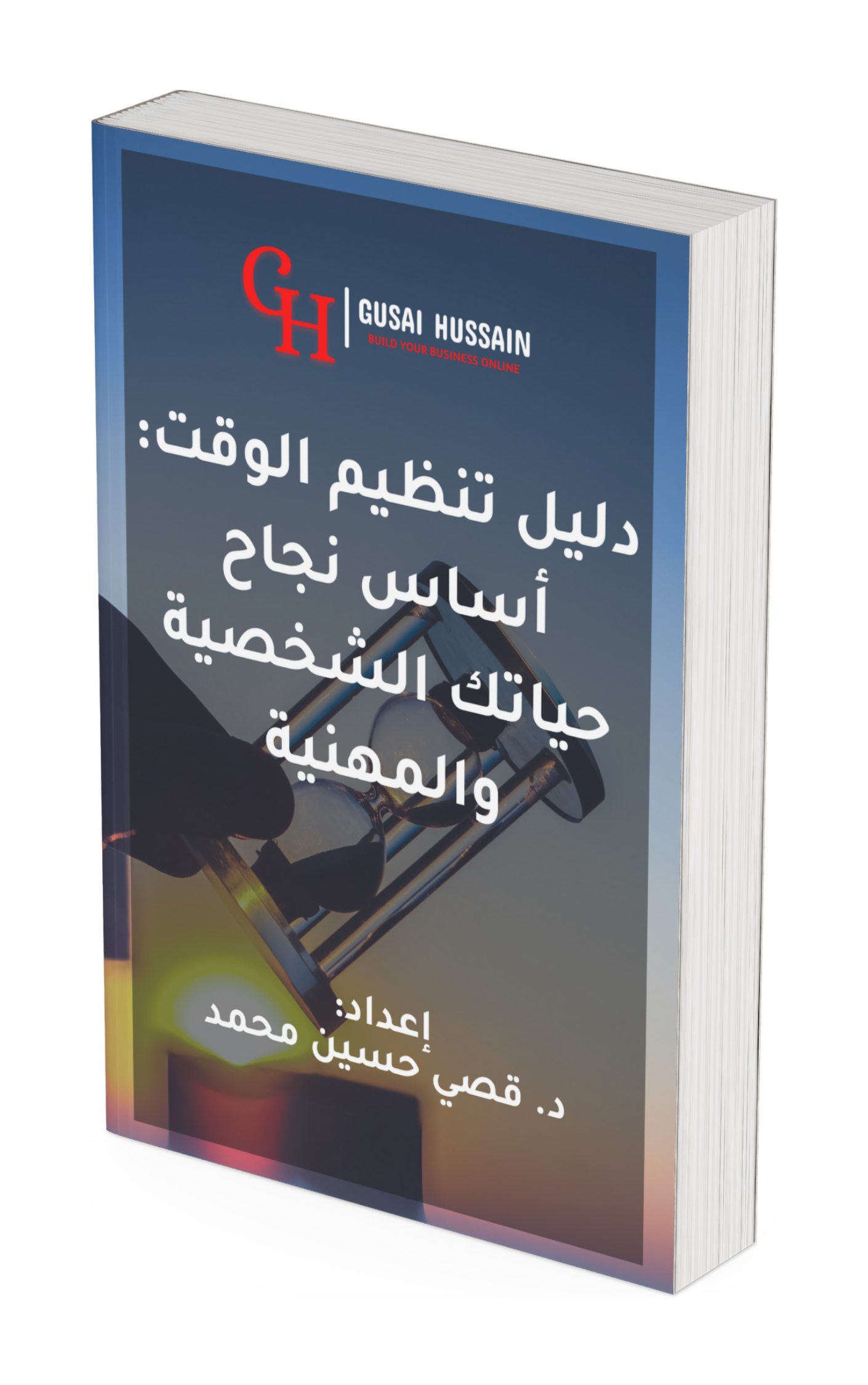 دليل تنظيم الوقت: اساس نجاح حياتك الشخصية والمهنية دليل تنظيم الوقت: اساس نجاح حياتك الشخصية والمهنية