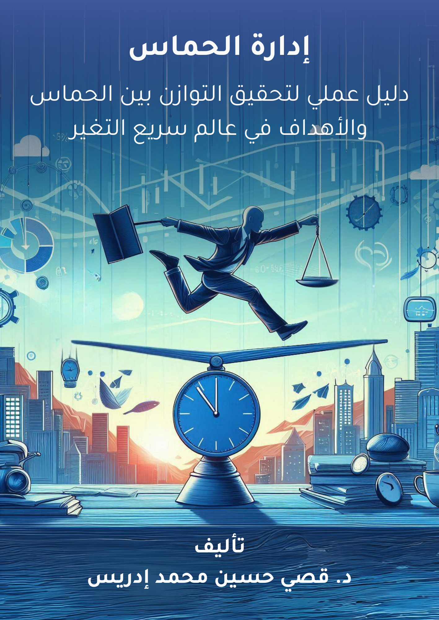 إدارة الحماس إدارة الحماس