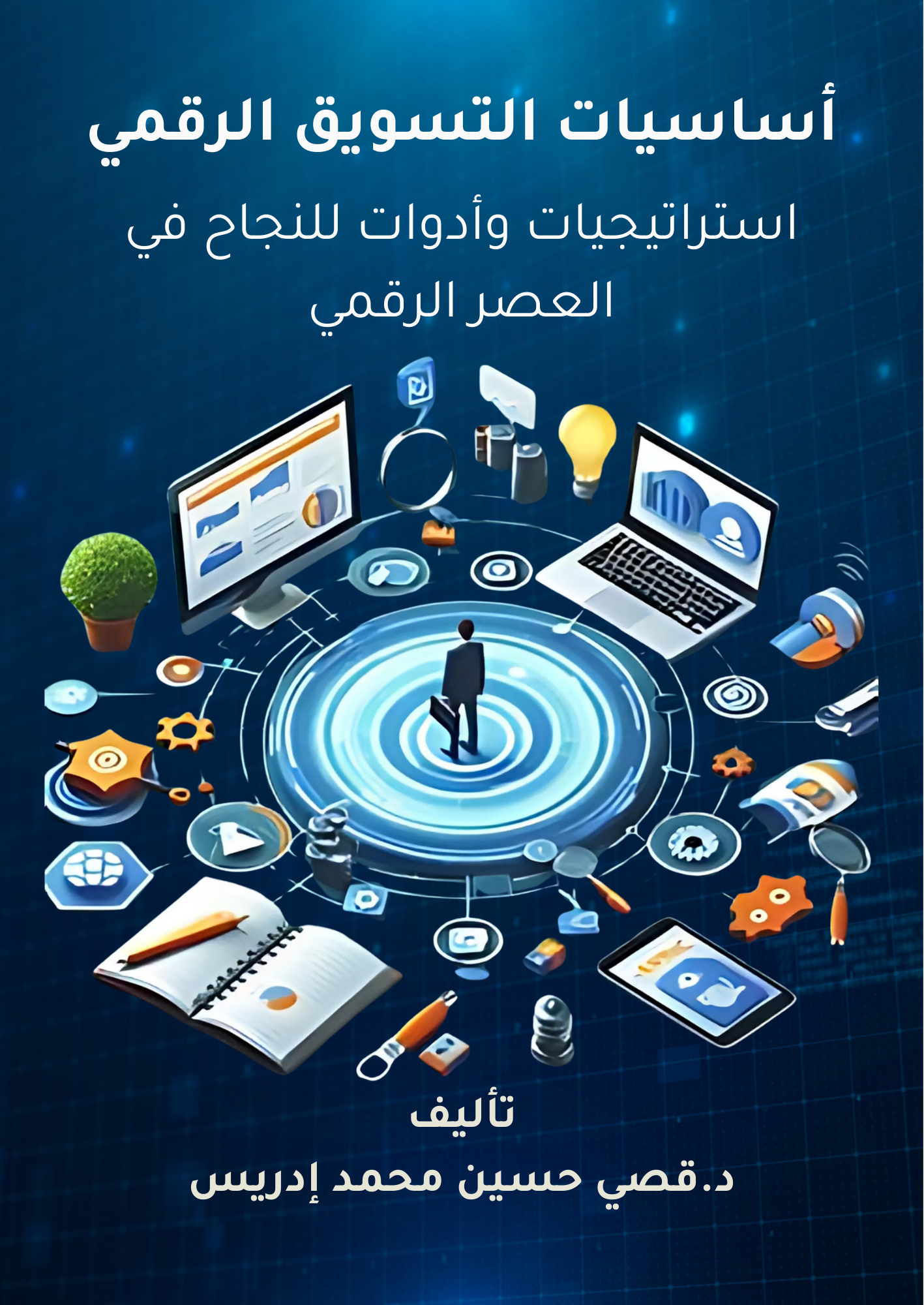 أساسيات التسويق الرقمي استراتيجيات وأدوات للنجاح في العصر الرقمي أساسيات التسويق الرقمي استراتيجيات وأدوات للنجاح في العصر الرقمي